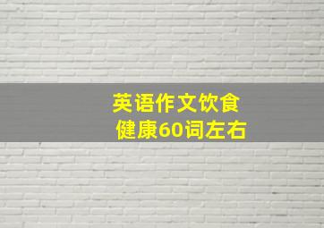 英语作文饮食健康60词左右