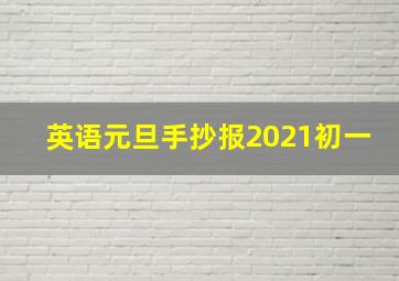 英语元旦手抄报2021初一