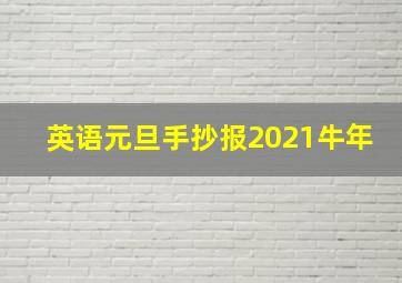 英语元旦手抄报2021牛年