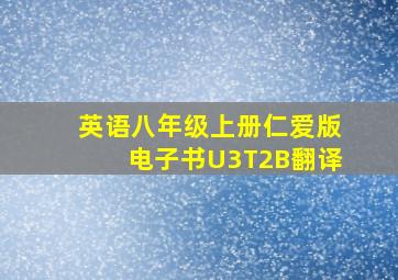 英语八年级上册仁爱版电子书U3T2B翻译