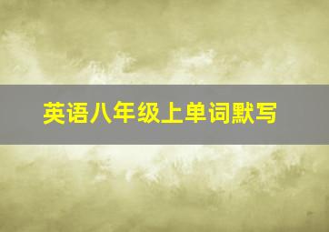 英语八年级上单词默写