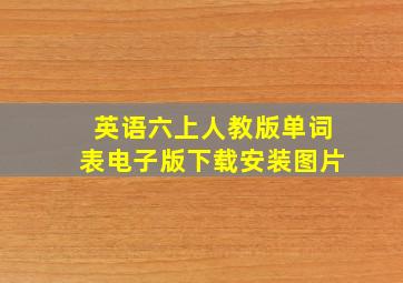 英语六上人教版单词表电子版下载安装图片