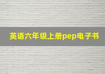 英语六年级上册pep电子书