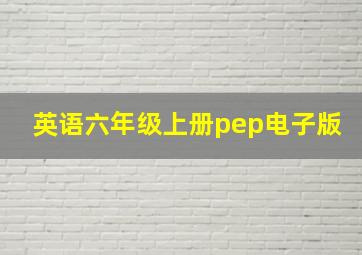 英语六年级上册pep电子版