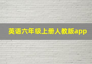 英语六年级上册人教版app