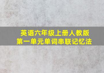 英语六年级上册人教版第一单元单词串联记忆法