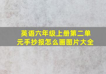 英语六年级上册第二单元手抄报怎么画图片大全