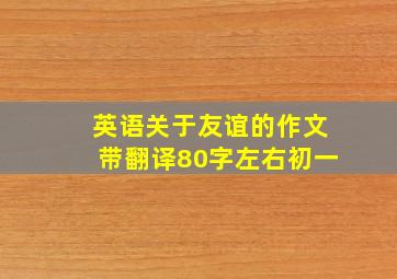 英语关于友谊的作文带翻译80字左右初一