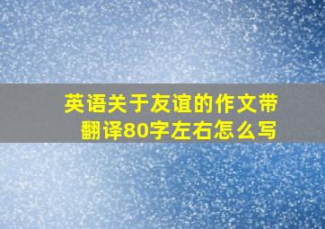 英语关于友谊的作文带翻译80字左右怎么写