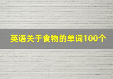 英语关于食物的单词100个