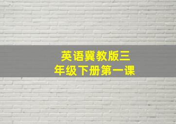 英语冀教版三年级下册第一课