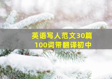 英语写人范文30篇100词带翻译初中