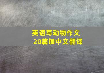 英语写动物作文20篇加中文翻译