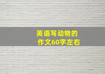 英语写动物的作文60字左右