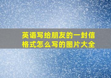 英语写给朋友的一封信格式怎么写的图片大全