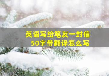 英语写给笔友一封信50字带翻译怎么写