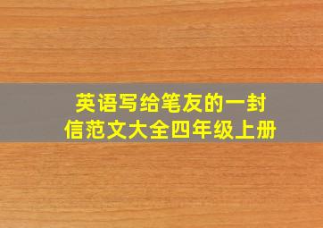 英语写给笔友的一封信范文大全四年级上册