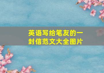 英语写给笔友的一封信范文大全图片