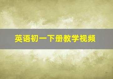 英语初一下册教学视频