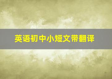 英语初中小短文带翻译