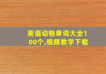 英语动物单词大全100个,视频教学下载