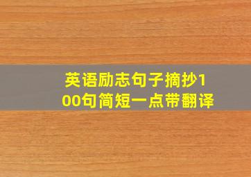 英语励志句子摘抄100句简短一点带翻译