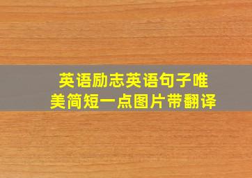 英语励志英语句子唯美简短一点图片带翻译