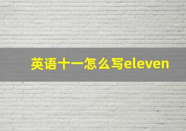 英语十一怎么写eleven