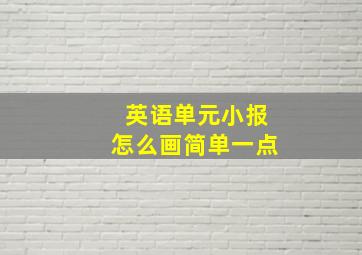 英语单元小报怎么画简单一点