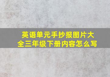 英语单元手抄报图片大全三年级下册内容怎么写