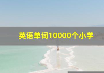 英语单词10000个小学