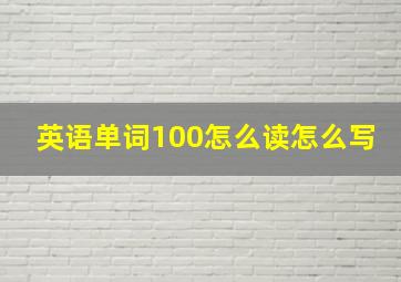 英语单词100怎么读怎么写