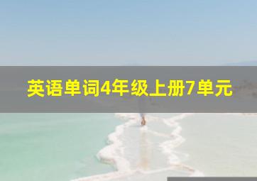 英语单词4年级上册7单元