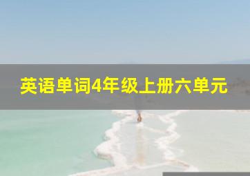 英语单词4年级上册六单元