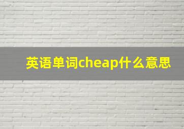 英语单词cheap什么意思