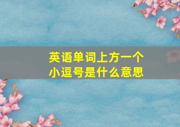 英语单词上方一个小逗号是什么意思