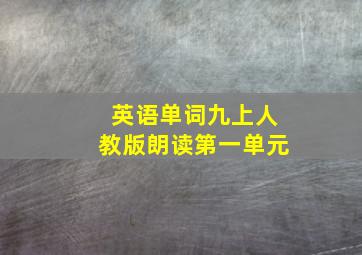 英语单词九上人教版朗读第一单元