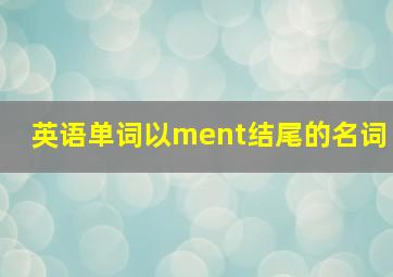 英语单词以ment结尾的名词