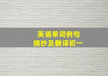 英语单词例句摘抄及翻译初一