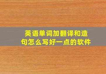 英语单词加翻译和造句怎么写好一点的软件