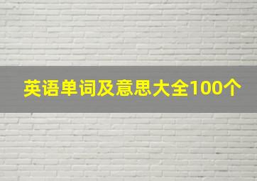 英语单词及意思大全100个