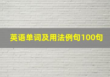 英语单词及用法例句100句