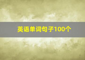 英语单词句子100个