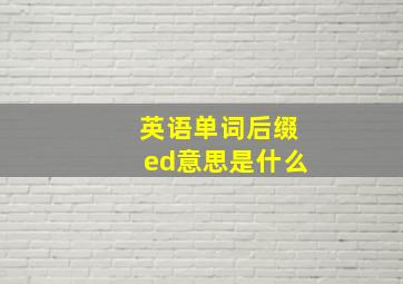 英语单词后缀ed意思是什么