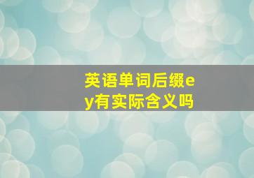 英语单词后缀ey有实际含义吗