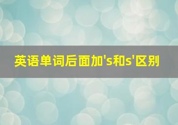 英语单词后面加's和s'区别