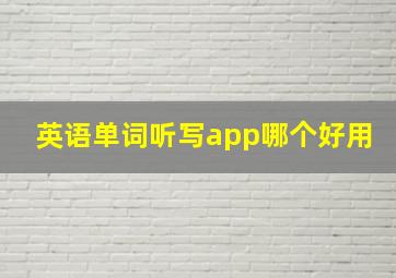 英语单词听写app哪个好用