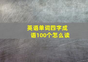 英语单词四字成语100个怎么读