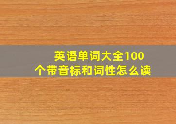 英语单词大全100个带音标和词性怎么读