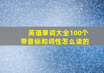 英语单词大全100个带音标和词性怎么读的